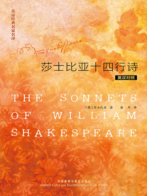 Title details for 英诗经典名家名译:莎士比亚十四行诗 (The Sonnets of William Shakespeare) by William Shakespeare - Available